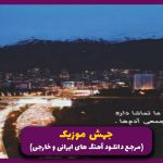 دانلود آهنگ شبایی که باهات نمیخندم اصلا صبح نمیشه از سهراب پاکزاد “نسخه اصلی”